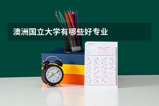澳洲国立大学有哪些好专业