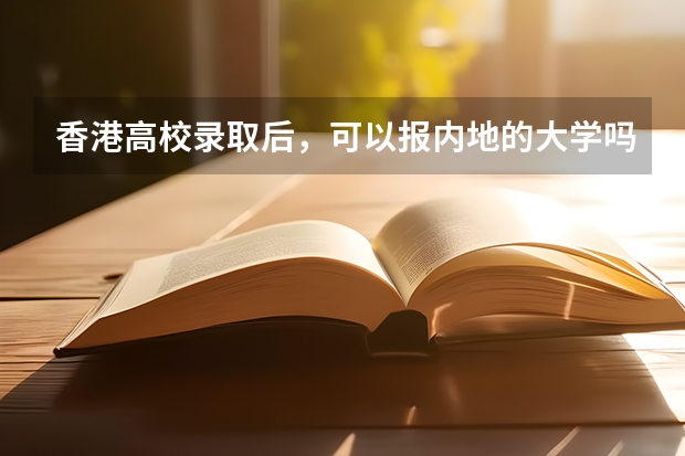 香港高校录取后，可以报内地的大学吗？