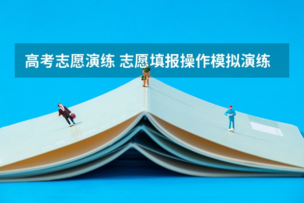 高考志愿演练 志愿填报操作模拟演练怎么搞