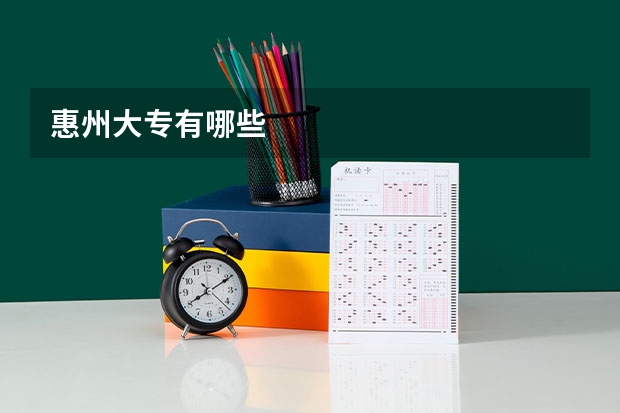 惠州大专有哪些