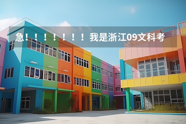 急！！！！！！！我是浙江09文科考生，高考481能上云南大学滇池学院和海南大学三亚学院吗，哪个好，谢谢