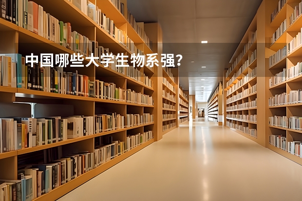 中国哪些大学生物系强？