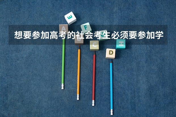 想要参加高考的社会考生必须要参加学业水平考试才能报名去考高考吗?
