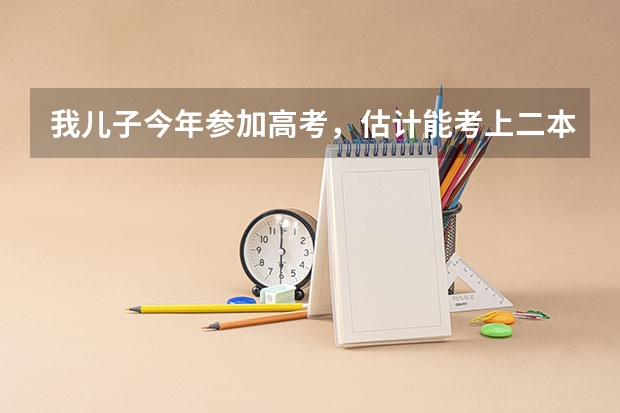 我儿子今年参加高考，估计能考上二本，高考志愿填什么专业好？