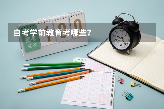 自考学前教育考哪些?