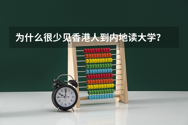 为什么很少见香/港人到内地读大学？