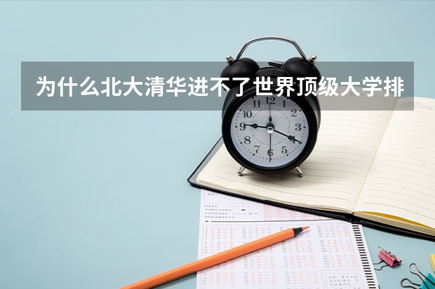 为什么北大清华进不了世界顶级大学排名?