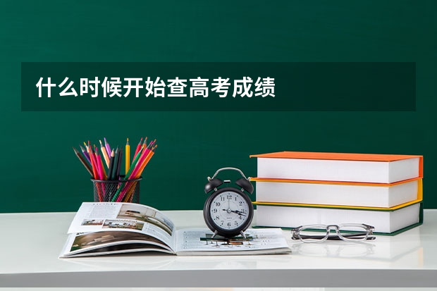 什么时候开始查高考成绩