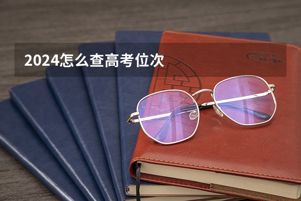 2024怎么查高考位次