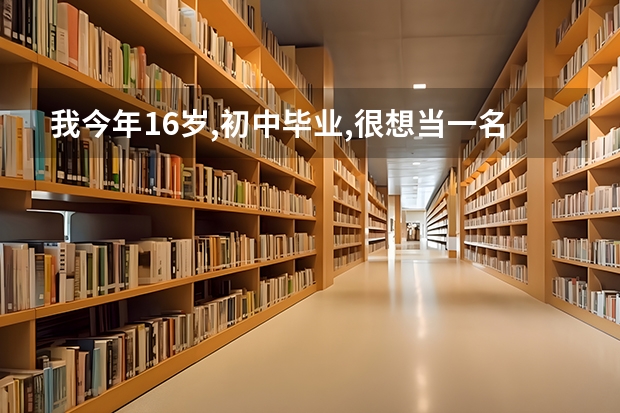 我今年16岁,初中毕业,很想当一名演员,不知道该怎么办