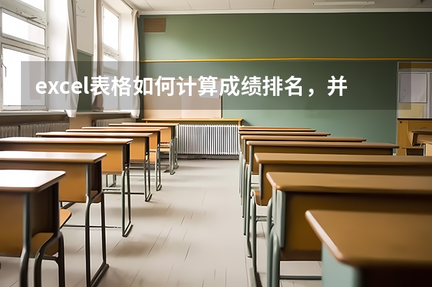excel表格如何计算成绩排名，并显示？
