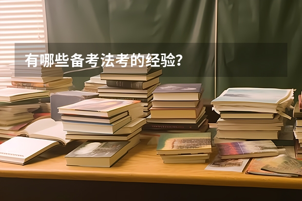 有哪些备考法考的经验？