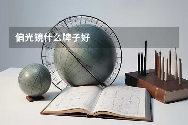 偏光镜什么牌子好