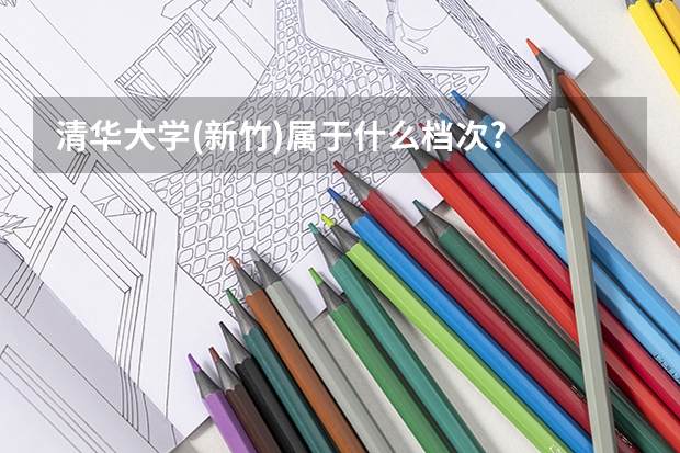 清华大学(新竹)属于什么档次?