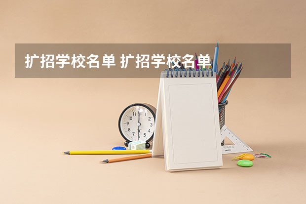 扩招学校名单 扩招学校名单