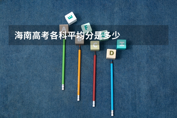海南高考各科平均分是多少