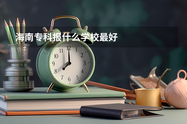 海南专科报什么学校最好