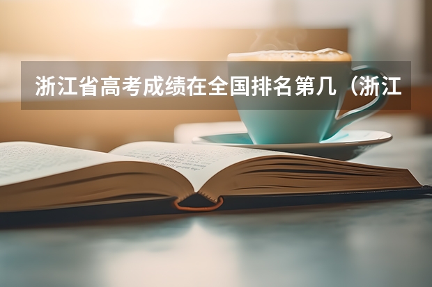 浙江省高考成绩在全国排名第几（浙江省各重点中学近年来高考成绩排名）