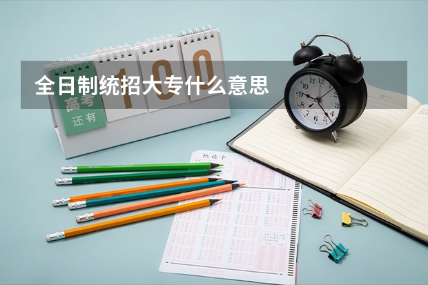 全日制统招大专什么意思