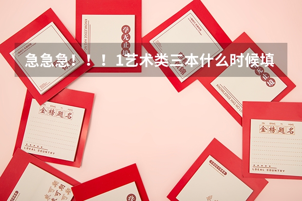 急急急！！！1.艺术类三本什么时候填报志愿 2.艺术类专科提前批是什么时候填报志愿 3。一共可以填几次志愿