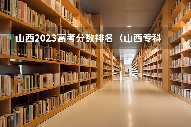 山西2023高考分数排名（山西专科2023分数线）