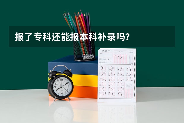 报了专科还能报本科补录吗？