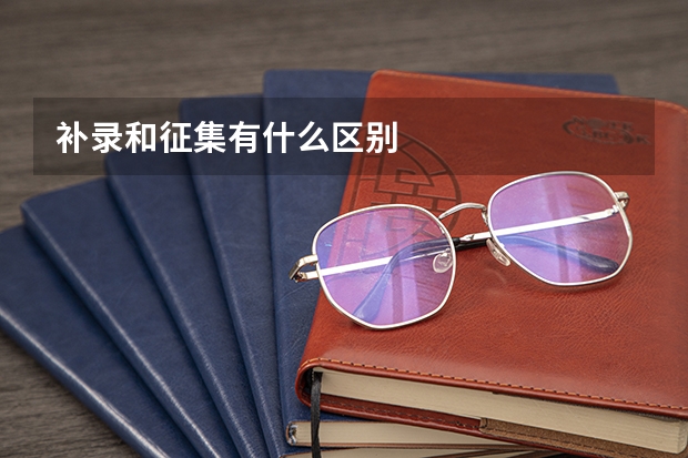 补录和征集有什么区别