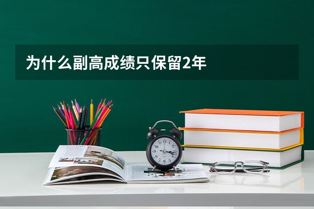 为什么副高成绩只保留2年