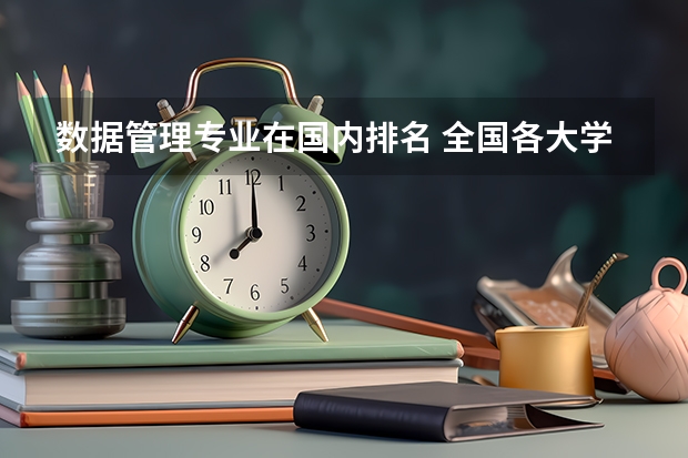 数据管理专业在国内排名 全国各大学工科专业排名?
