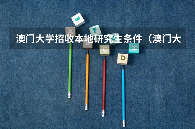 澳门大学招收本地研究生条件（澳门大学内陆录取线）