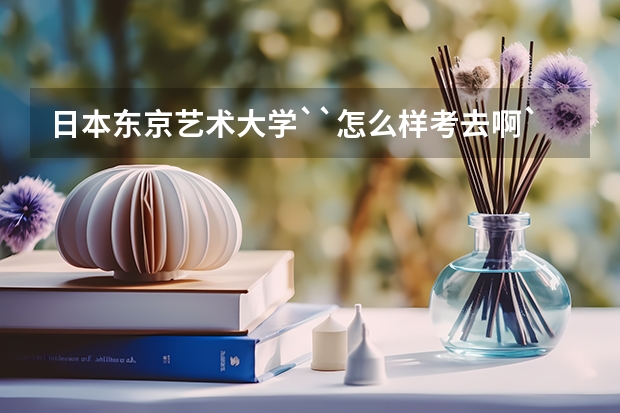 日本东京艺术大学``怎么样考去啊``