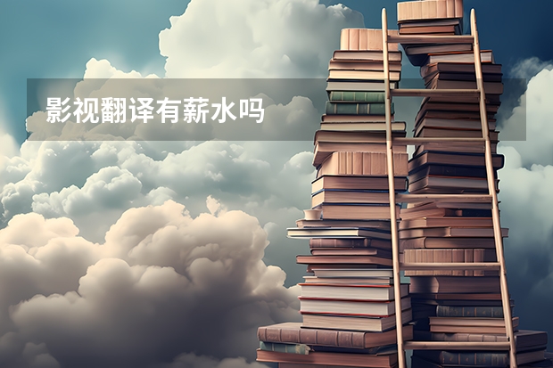 影视翻译有薪水吗