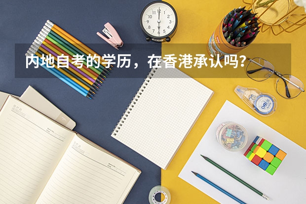 内地自考的学历，在香港承认吗？