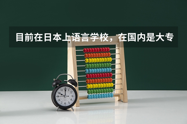 目前在日本上语言学校，在国内是大专毕业，在这想考大学或大学院，不知选什么专业，想以后从事一个日本与