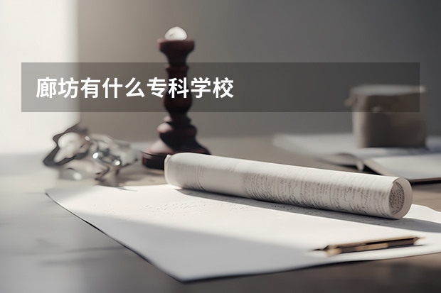廊坊有什么专科学校