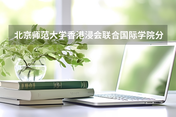 北京师范大学香港浸会联合国际学院分数线（开设神学专业的大学）