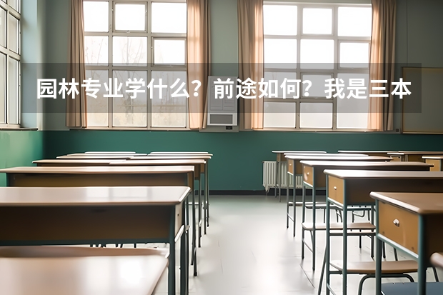 园林专业学什么？前途如何？我是三本的。