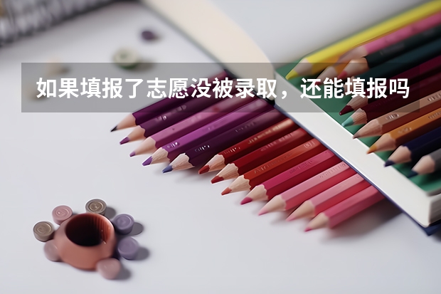 如果填报了志愿没被录取，还能填报吗？
