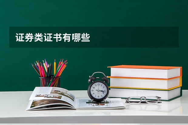证券类证书有哪些