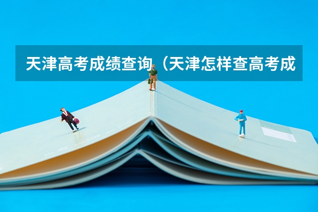天津高考成绩查询（天津怎样查高考成绩查询）