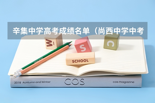 辛集中学高考成绩名单（尚西中学中考成绩）