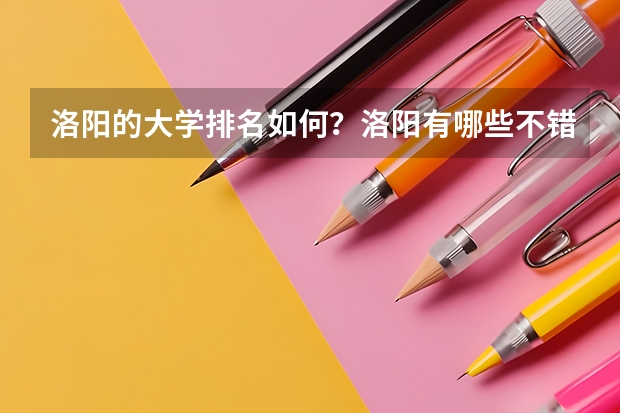 洛阳的大学排名如何？洛阳有哪些不错的大学