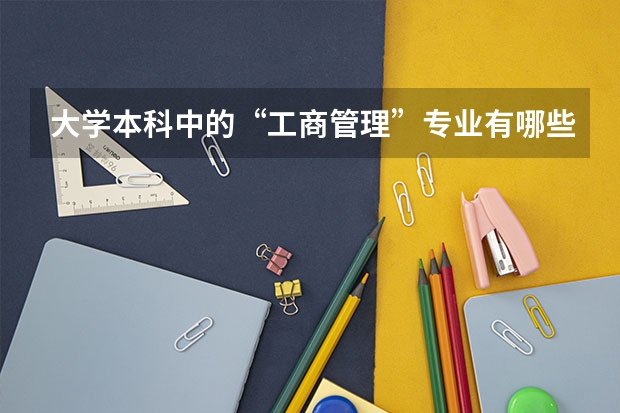 大学本科中的“工商管理”专业有哪些课程要学的？需要考哪些证？