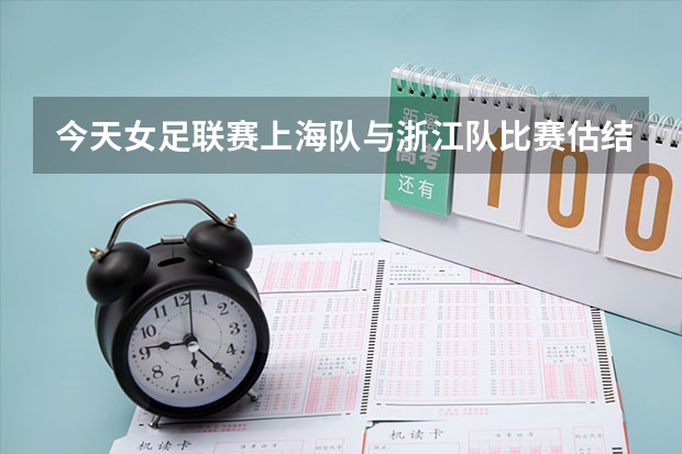 今天女足联赛上海队与浙江队比赛估结果如何?