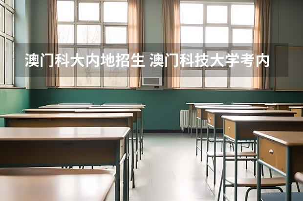 澳门科大内地招生 澳门科技大学考内地研究生？
