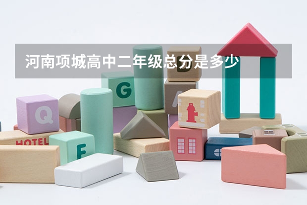 河南项城高中二年级总分是多少