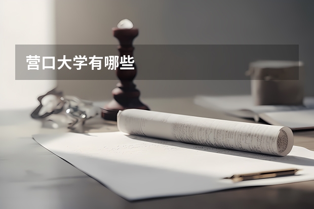 营口大学有哪些