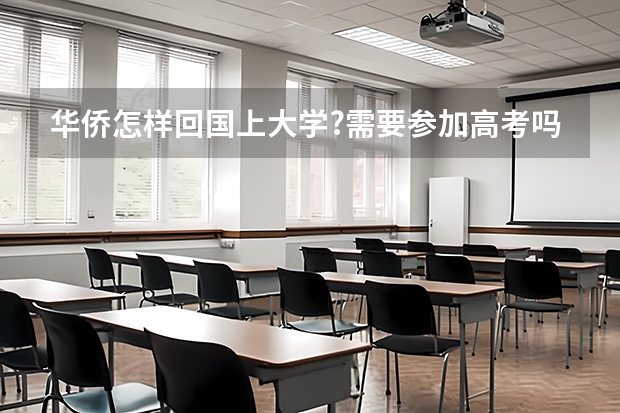 华侨怎样回国上大学?需要参加高考吗?