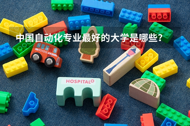 中国自动化专业最好的大学是哪些？