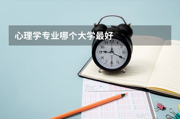 心理学专业哪个大学最好